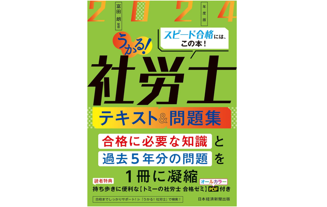 うかる！社労士 テキスト＆問題集で合格できるのか【社労士独学書評①】 - 熊本の労務相談なら井手太星｜企業と働く人をサポート