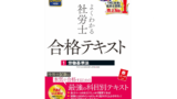 よくわかる社労士合格テキスト
