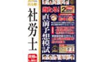 出る順社労士 当たる！直前予想模試