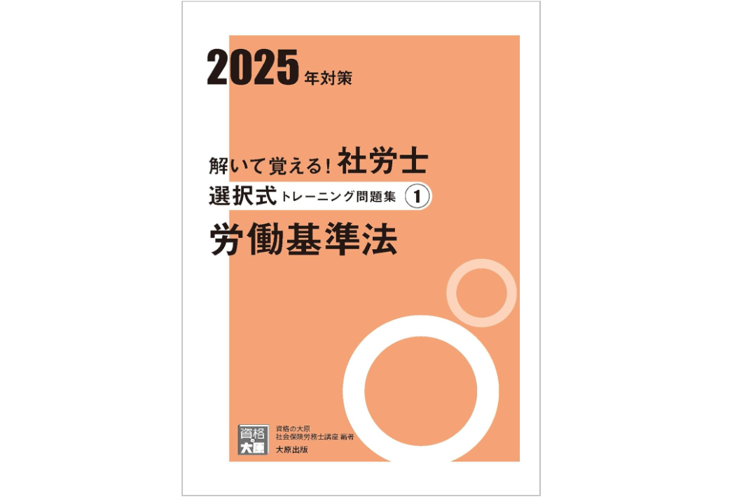 資格の大原「解いて覚える！択一式社労士 トレーニング問題集」だけで 