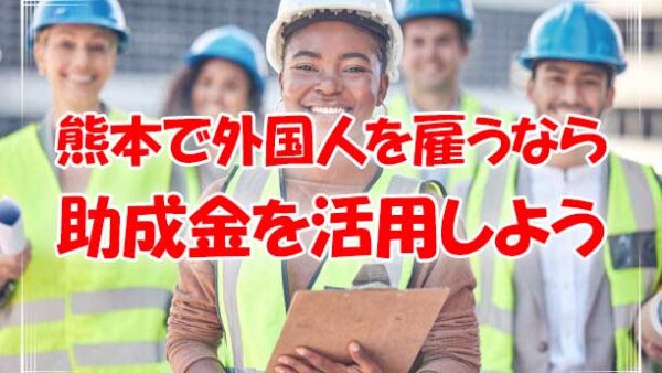 【必見】外国人雇用に最大80万円の助成金！人材確保等支援助成金