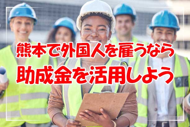 【必見】外国人雇用に最大80万円の助成金！人材確保等支援助成金