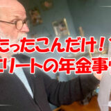 50代エリート！年収1200万円の年金額は？