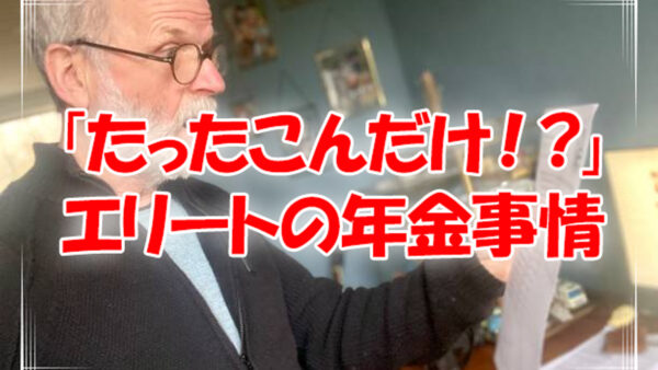 50代エリート！年収1200万円の年金額は？
