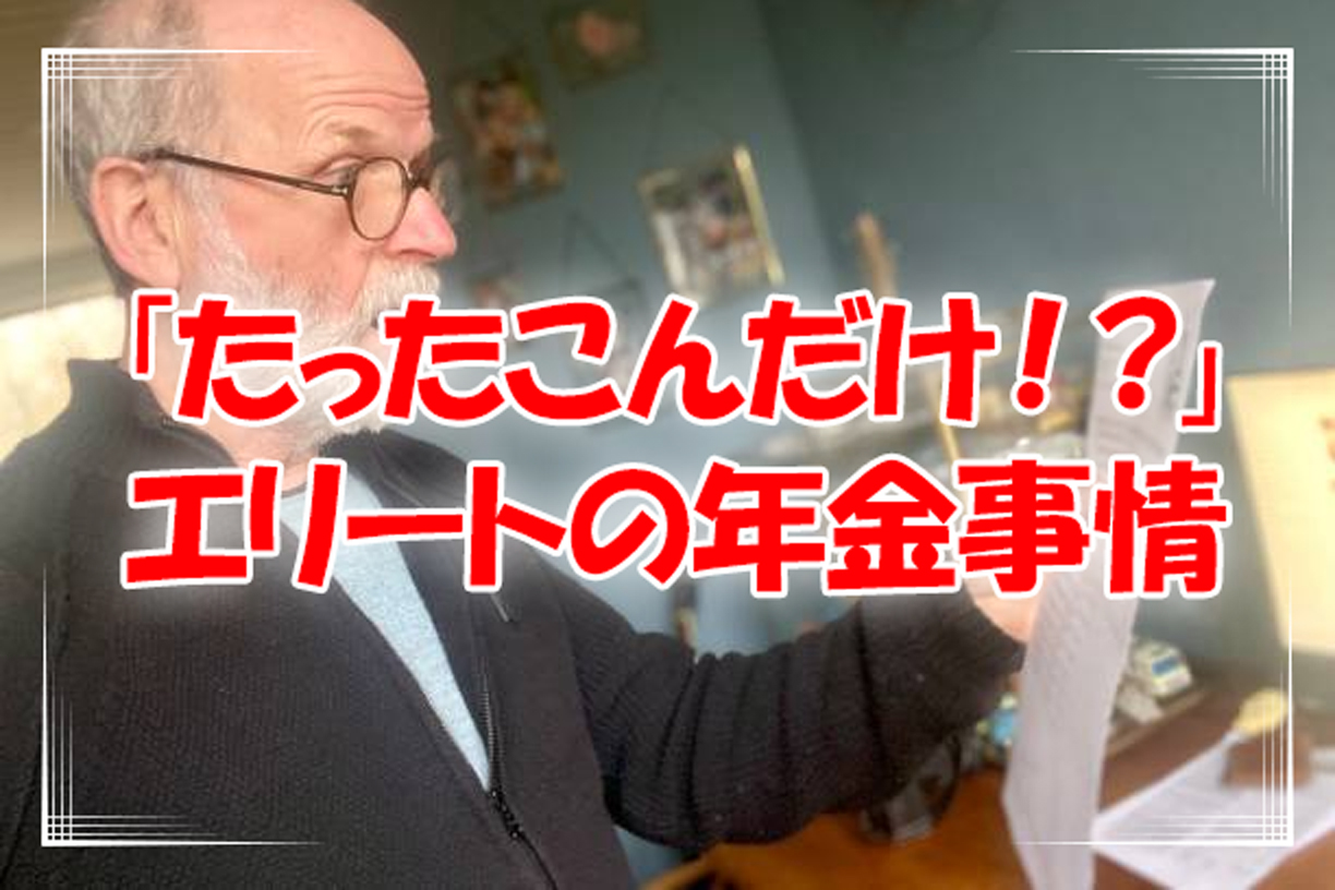 50代エリート！年収1200万円の年金額は？